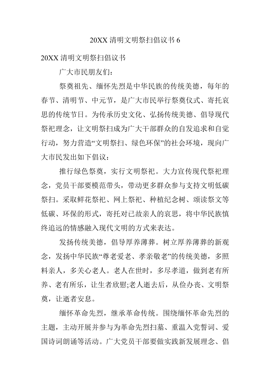 20XX清明文明祭扫倡议书6.docx_第1页