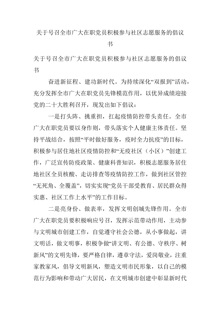 关于号召全市广大在职党员积极参与社区志愿服务的倡议书.docx_第1页