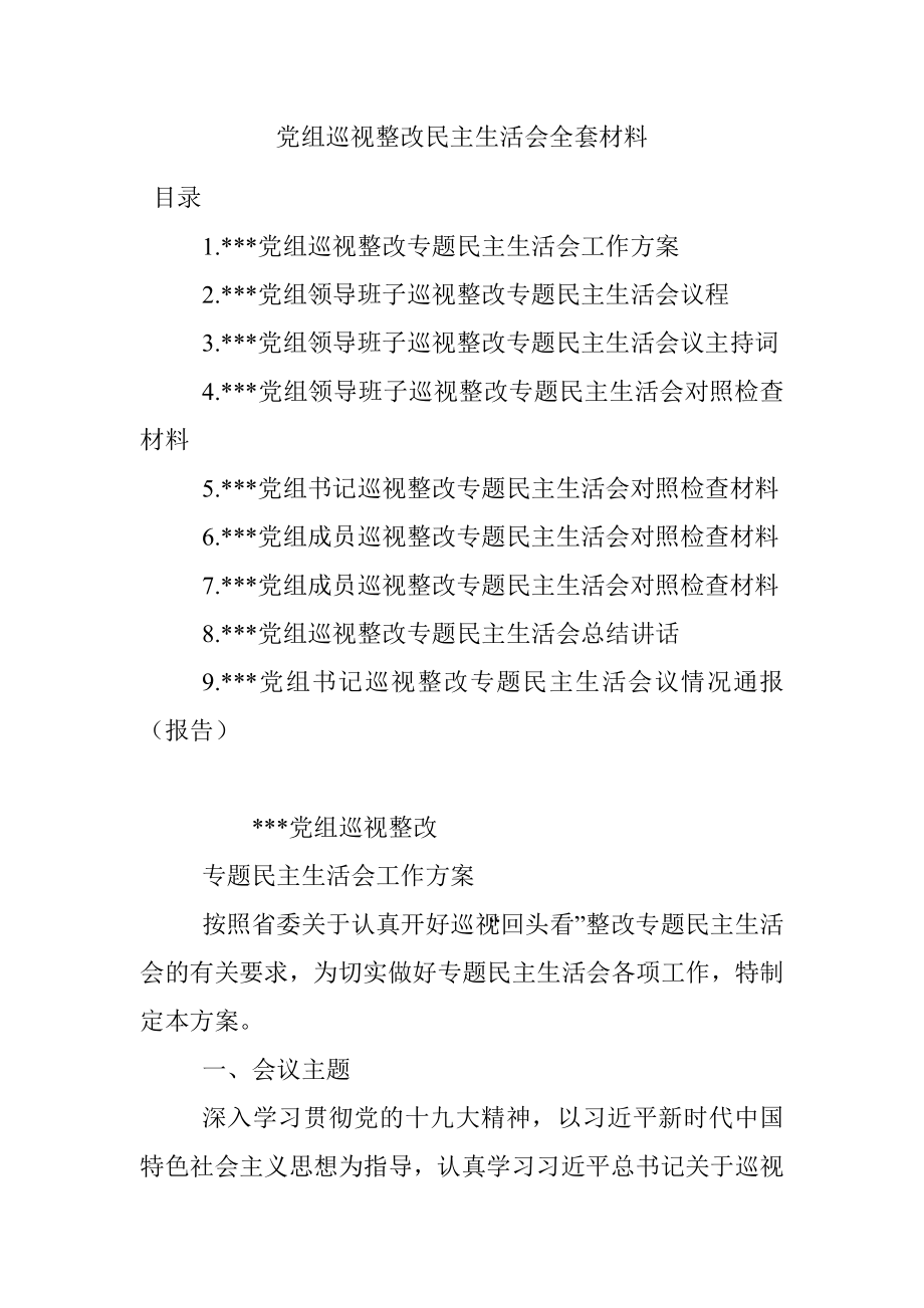 党组巡视整改民主生活会全套材料_1.docx_第1页