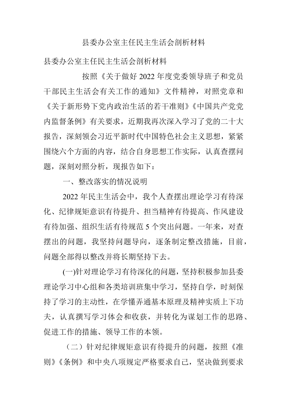 县委办公室主任民主生活会剖析材料_1.docx_第1页