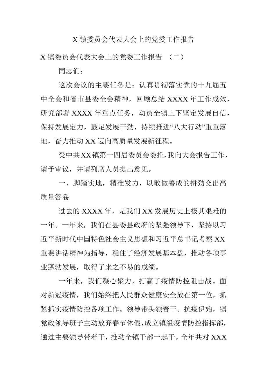 X镇委员会代表大会上的党委工作报告.docx_第1页