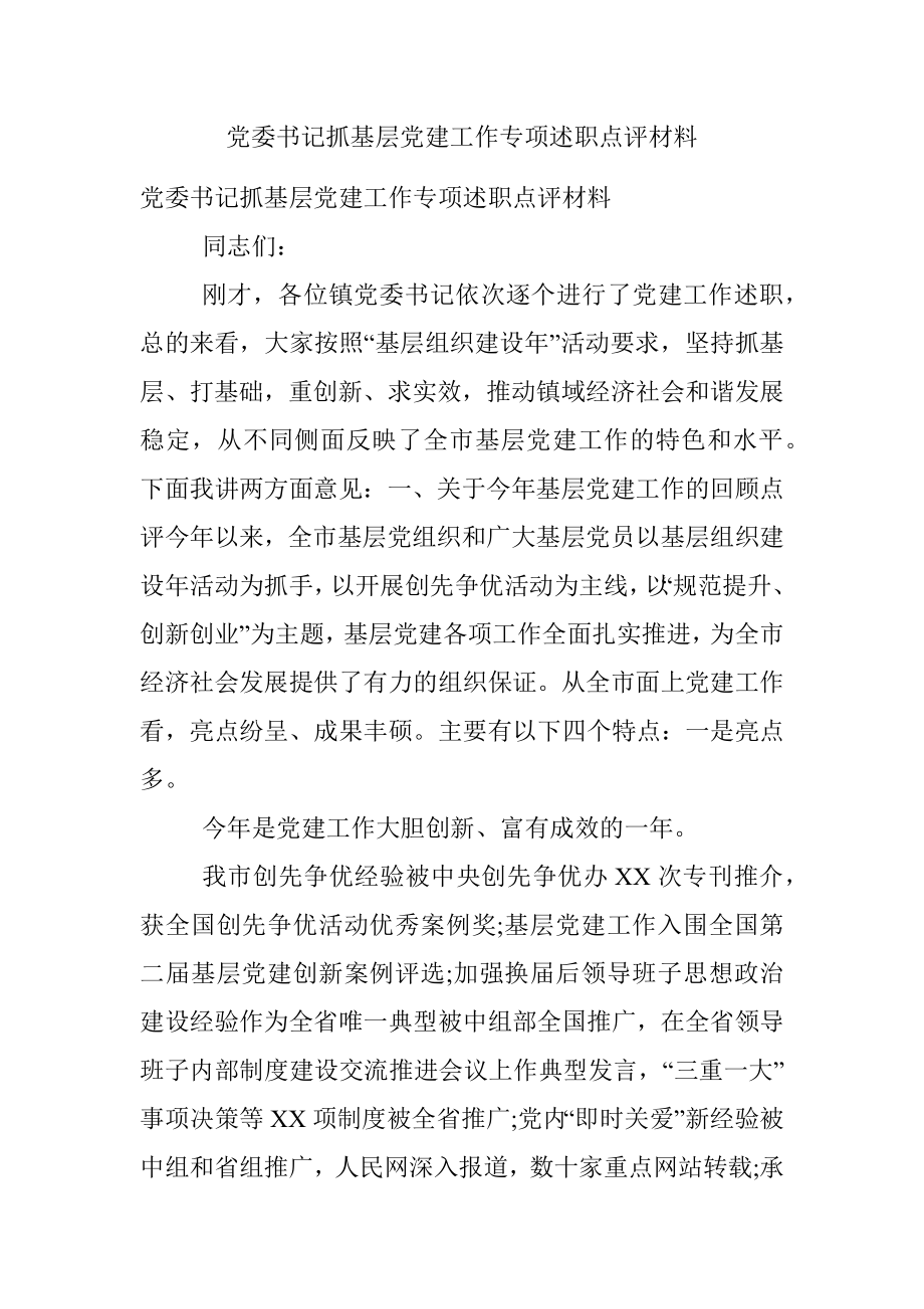 党委书记抓基层党建工作专项述职点评材料.docx_第1页