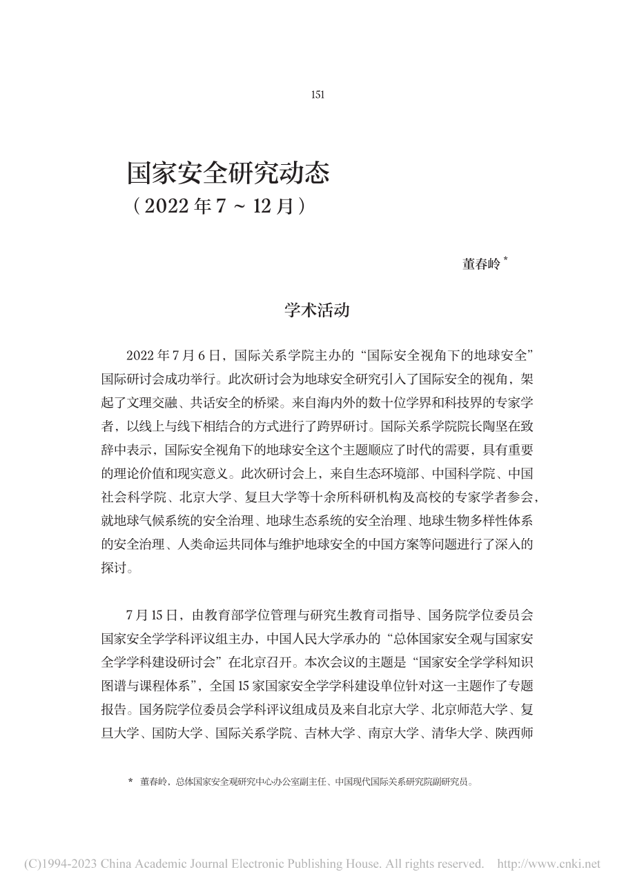 国家安全研究动态_董春岭.pdf_第1页