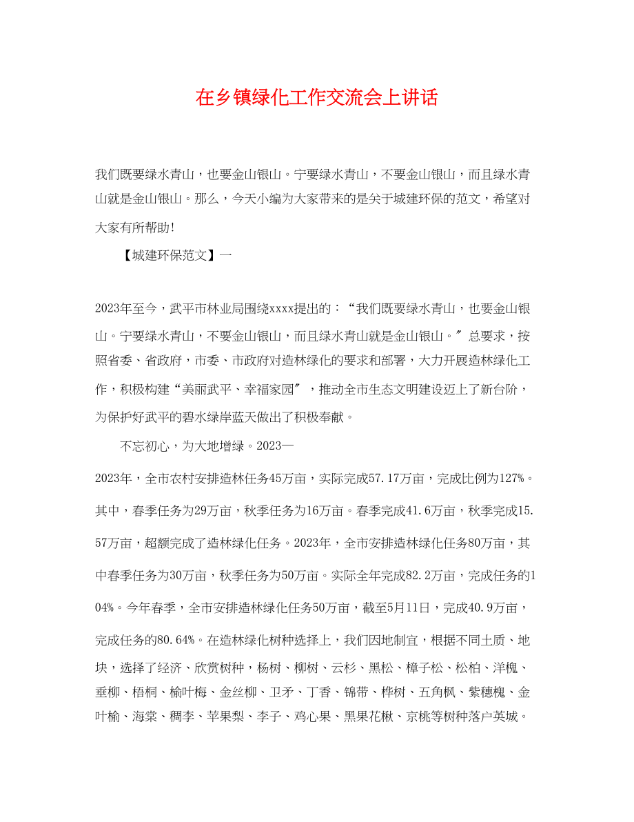 2023年在乡镇绿化工作交流会上讲话.docx_第1页