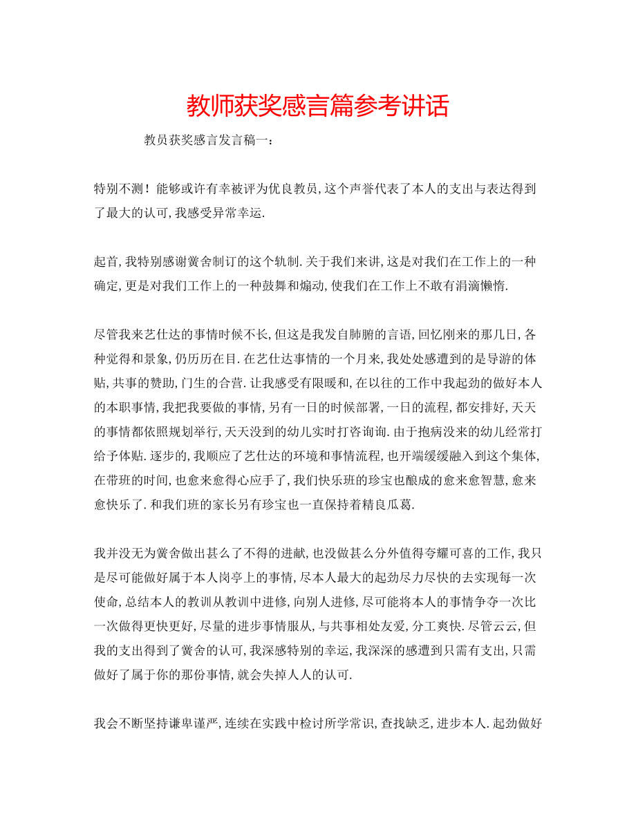 2023年教师获奖感言篇.docx_第1页