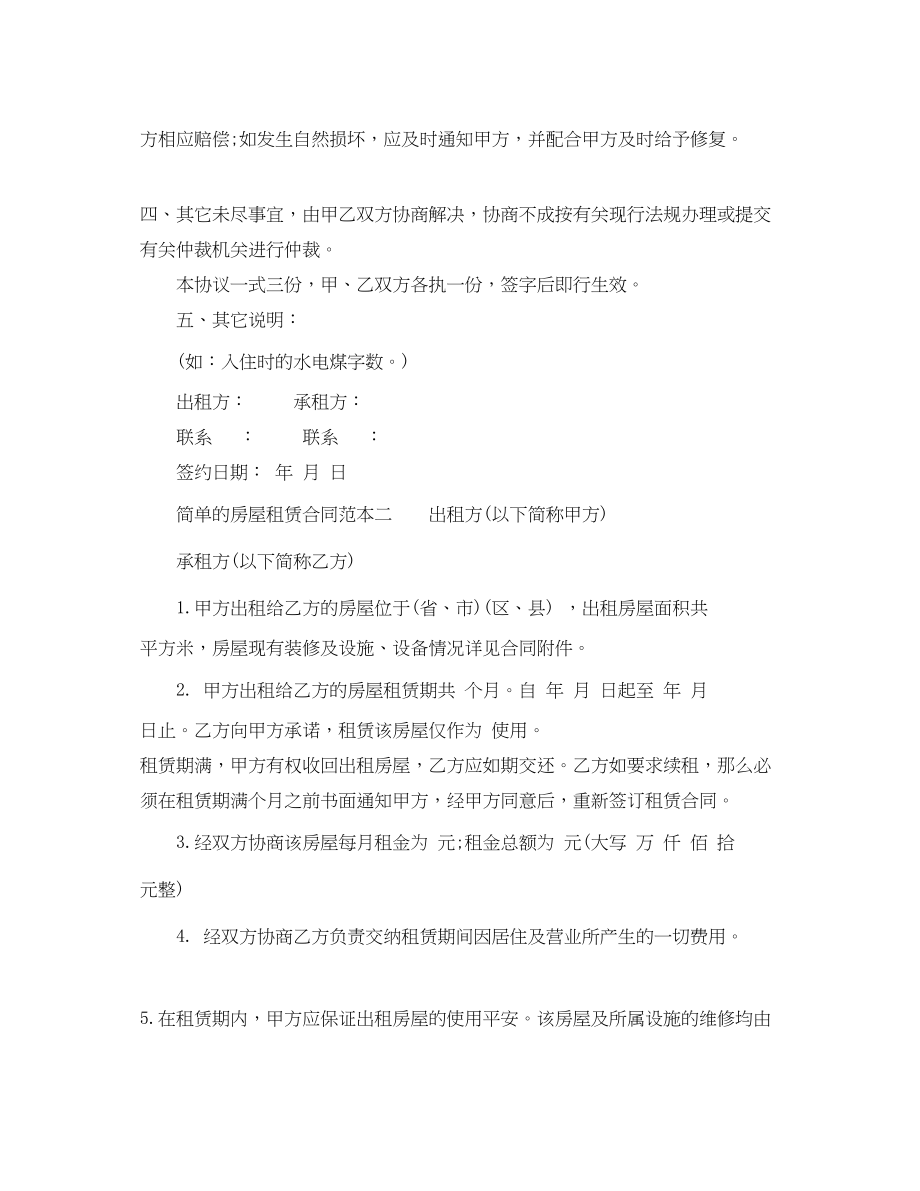 2023年房屋租赁合同范本简单的.docx_第2页