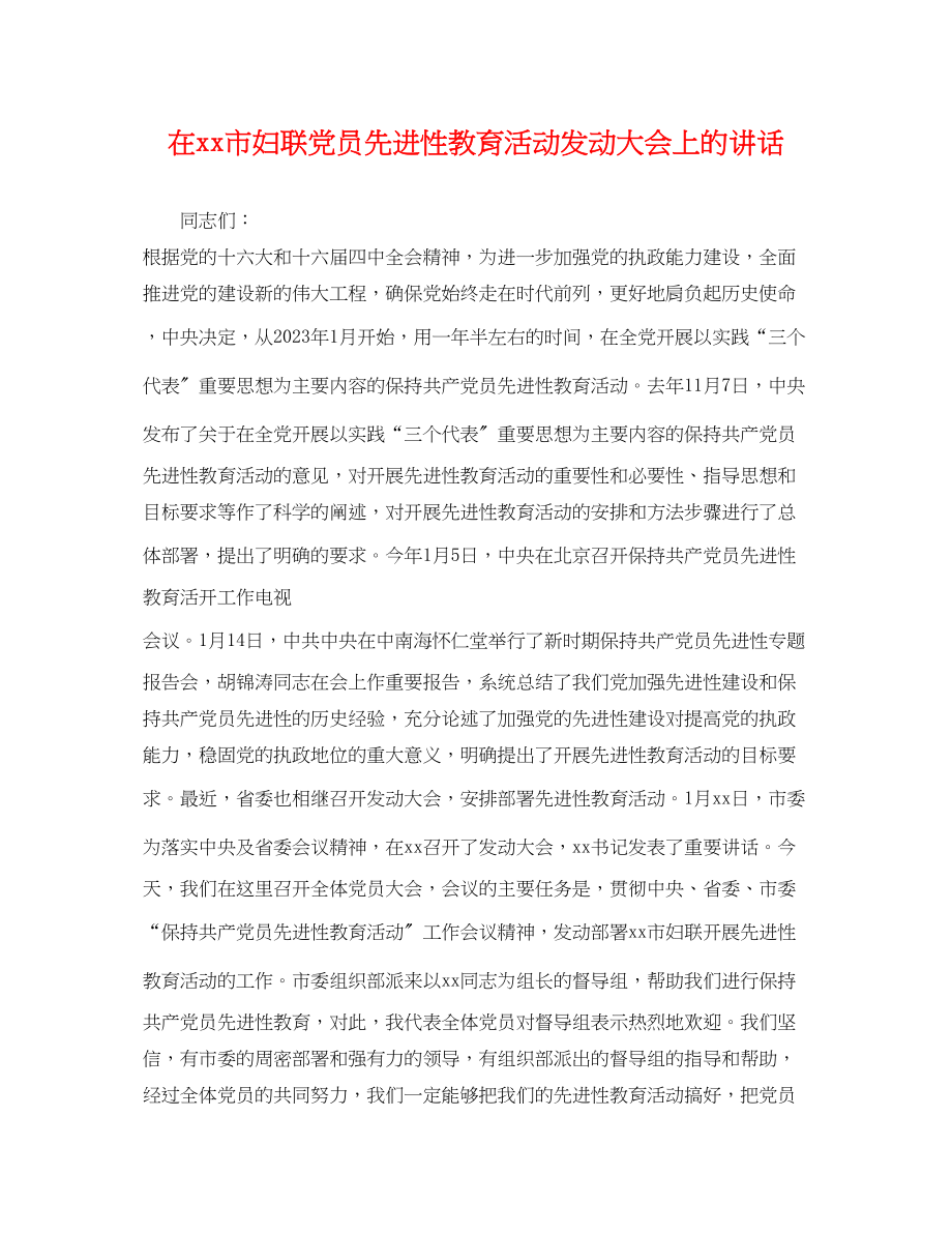 2023年在市妇联党员先进性教育活动动员大会上的讲话.docx_第1页