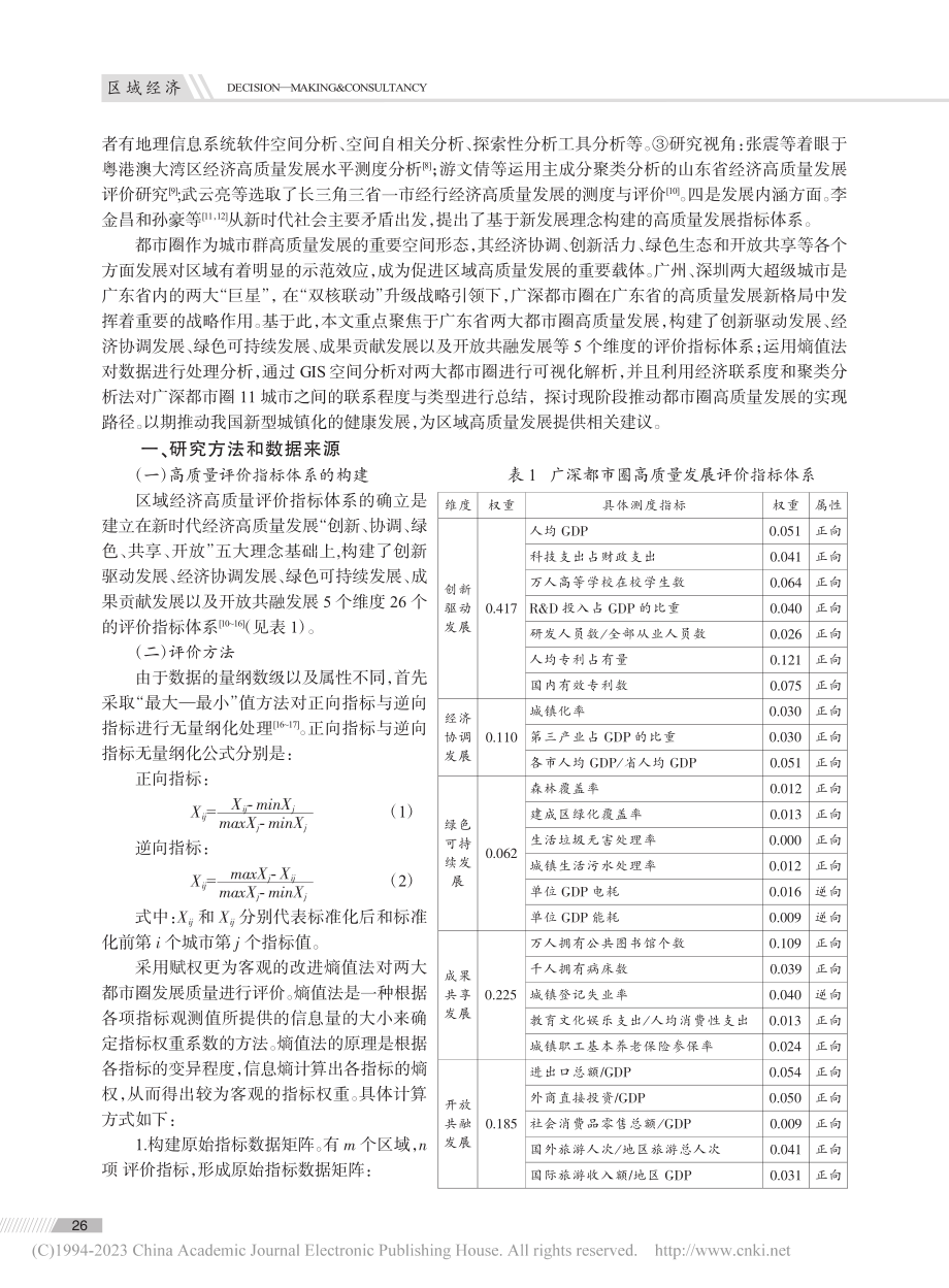 广深都市圈高质量发展水平评价与空间格局研究_洪绮彤.pdf_第2页