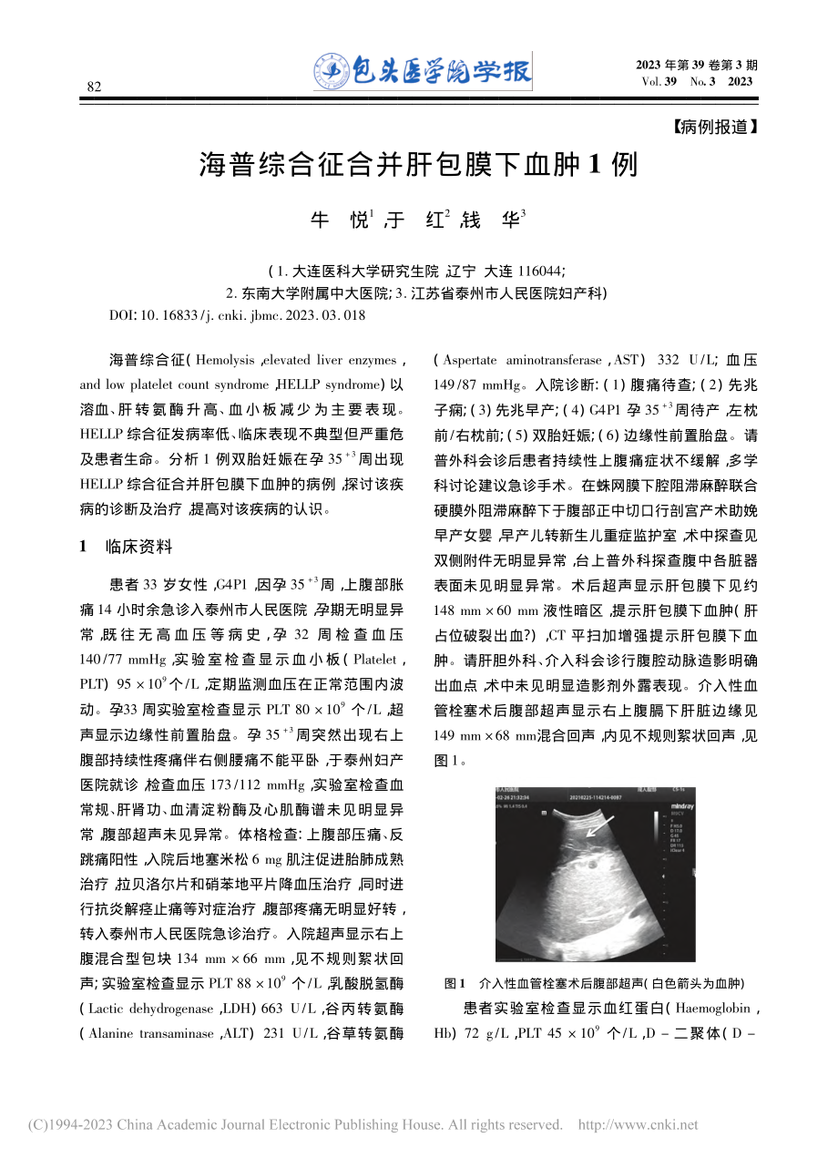 海普综合征合并肝包膜下血肿1例_牛悦.pdf_第1页