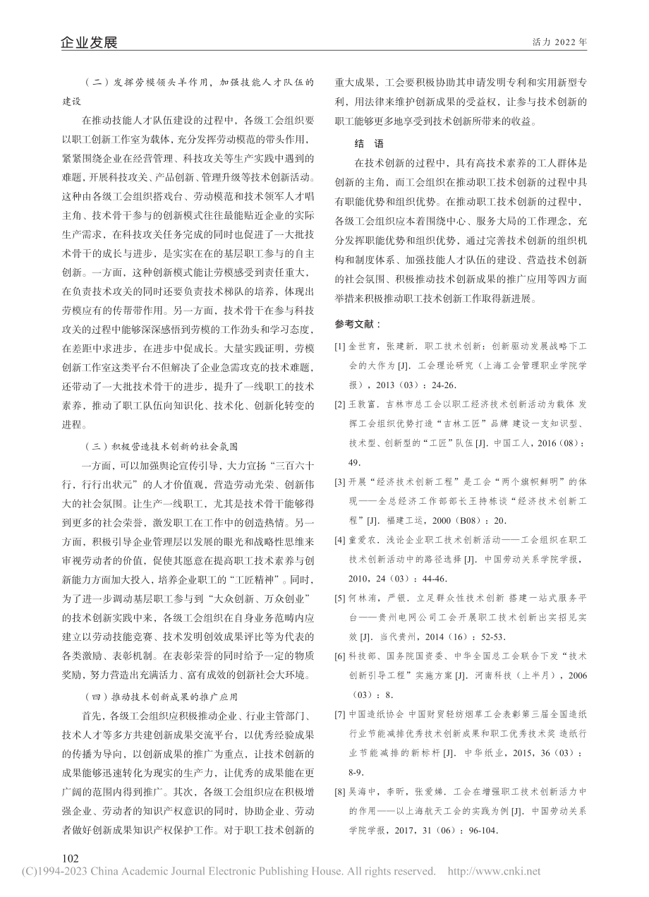 工会在推进职工技术创新中的作用_刘世芹.pdf_第3页