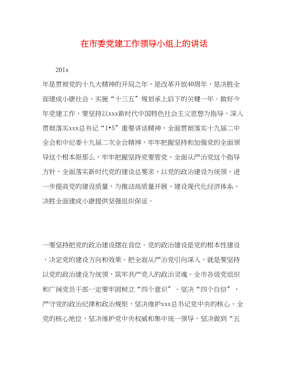 2023年在市委党建工作领导小组上的讲话2.docx_第1页