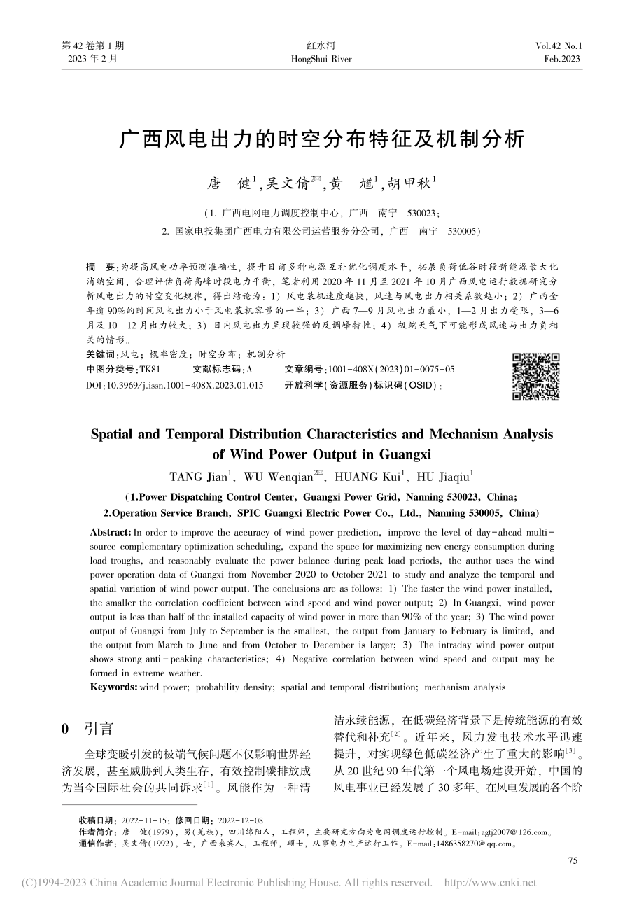 广西风电出力的时空分布特征及机制分析_唐健.pdf_第1页