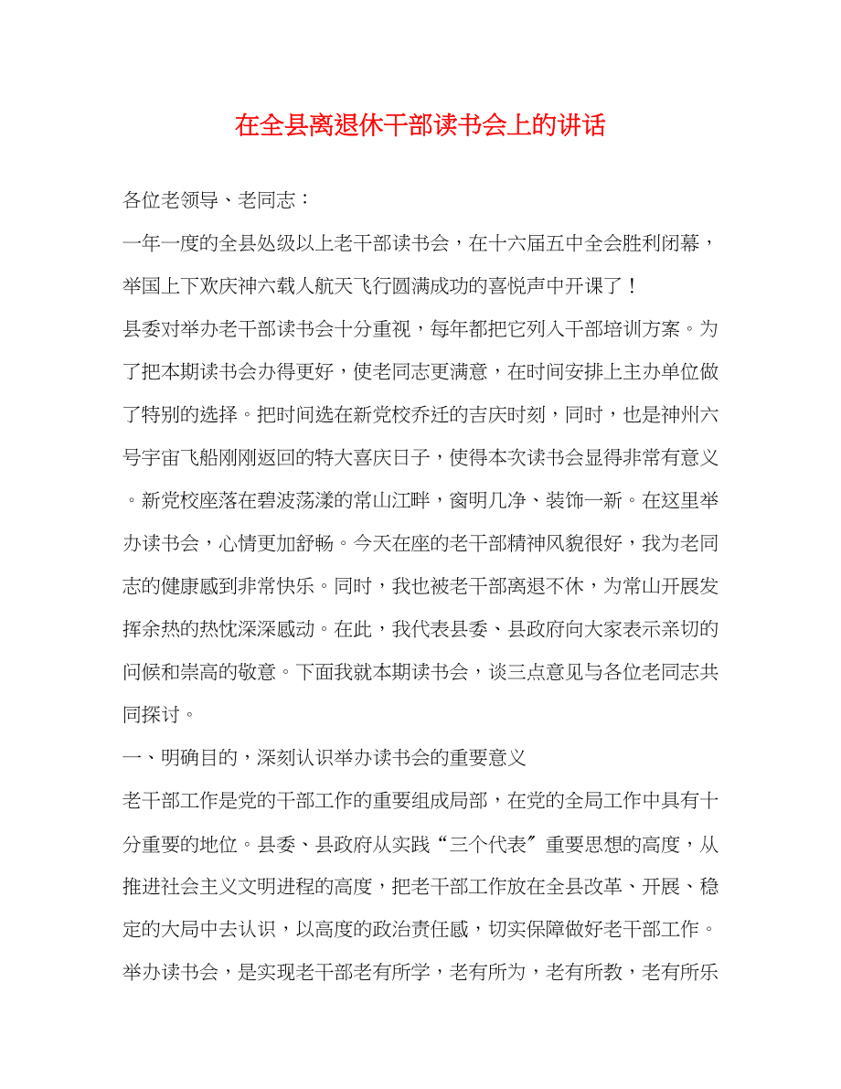 2023年在全县离退休干部读书会上的讲话.docx_第1页