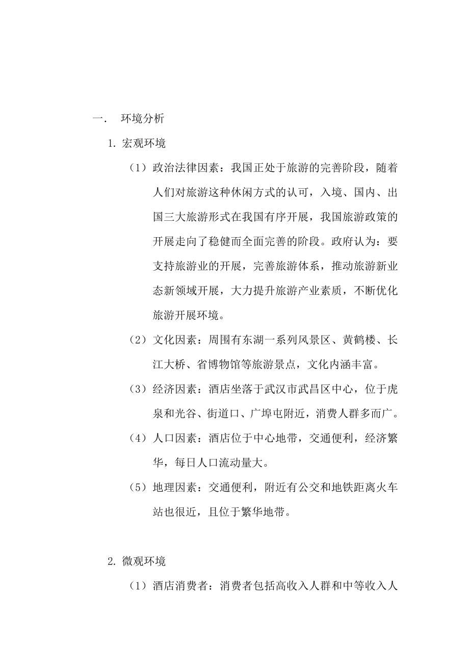 2023年武汉卓悦假日酒店营销策划方案.doc_第2页