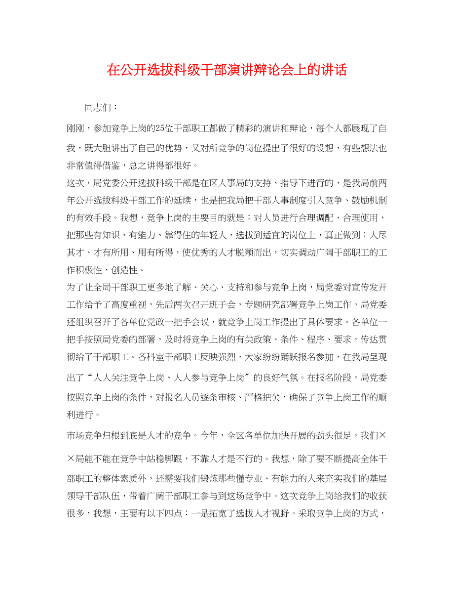 2023年在公开选拔科级干部演讲答辩会上的讲话.docx_第1页