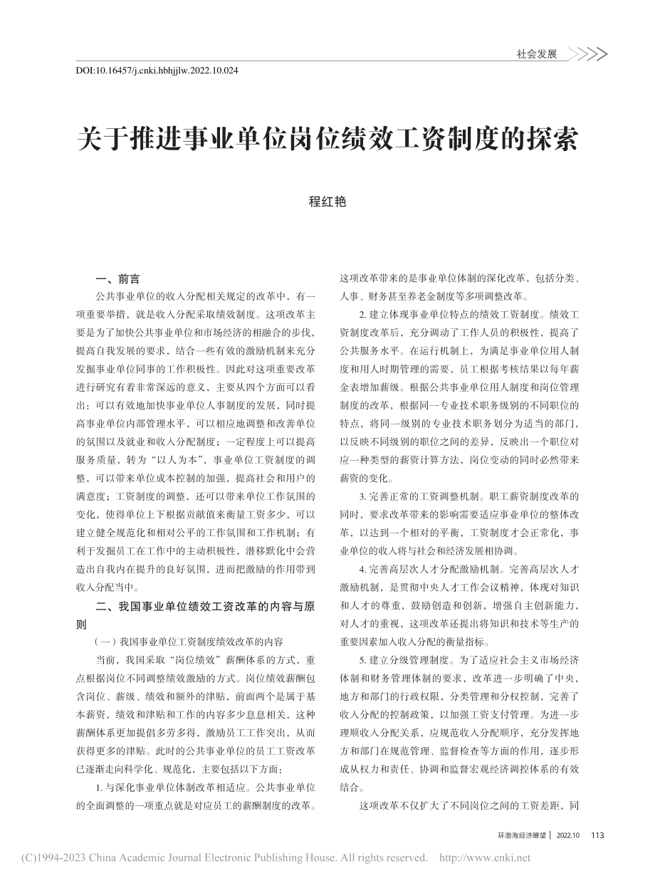 关于推进事业单位岗位绩效工资制度的探索_程红艳.pdf_第1页