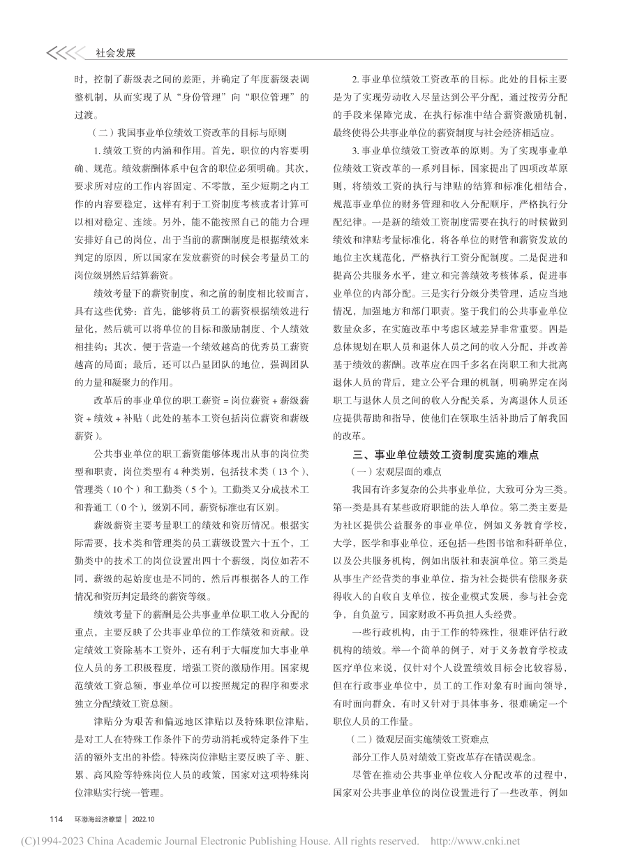 关于推进事业单位岗位绩效工资制度的探索_程红艳.pdf_第2页