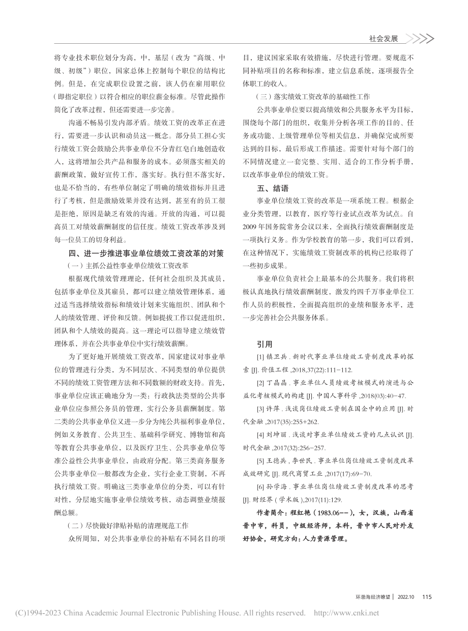 关于推进事业单位岗位绩效工资制度的探索_程红艳.pdf_第3页