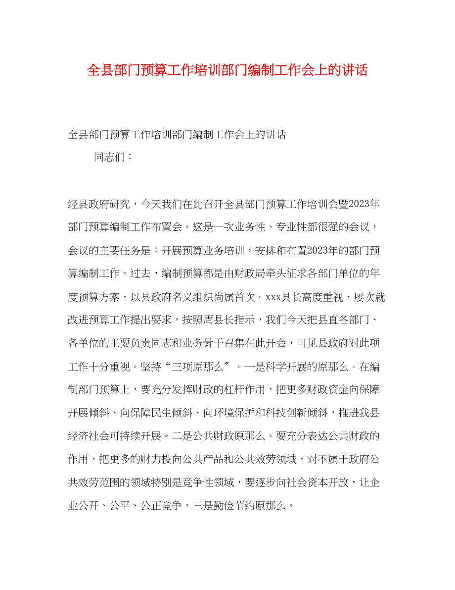 2023年全县部门预算工作培训部门编制工作会上的讲话.docx_第1页