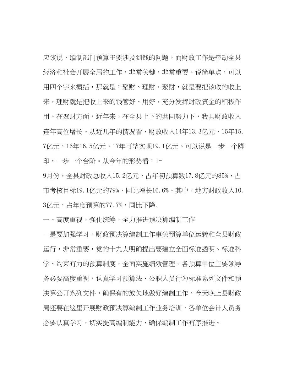 2023年全县部门预算工作培训部门编制工作会上的讲话.docx_第2页