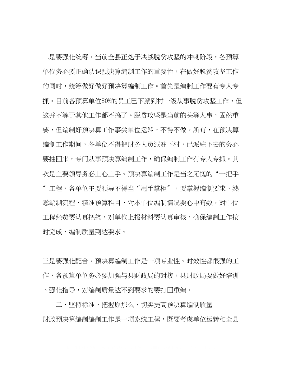 2023年全县部门预算工作培训部门编制工作会上的讲话.docx_第3页