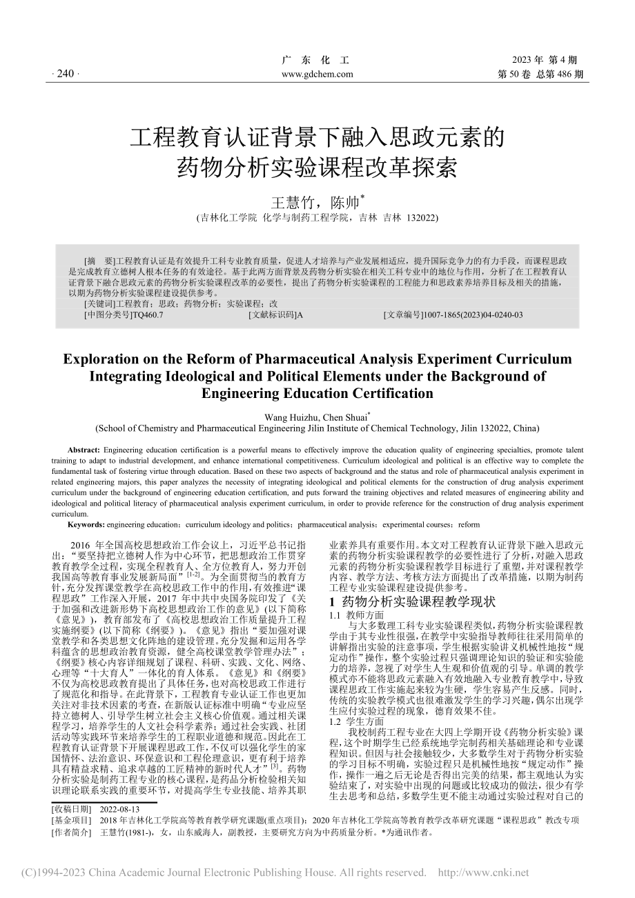 工程教育认证背景下融入思政...的药物分析实验课程改革探索_王慧竹.pdf_第1页