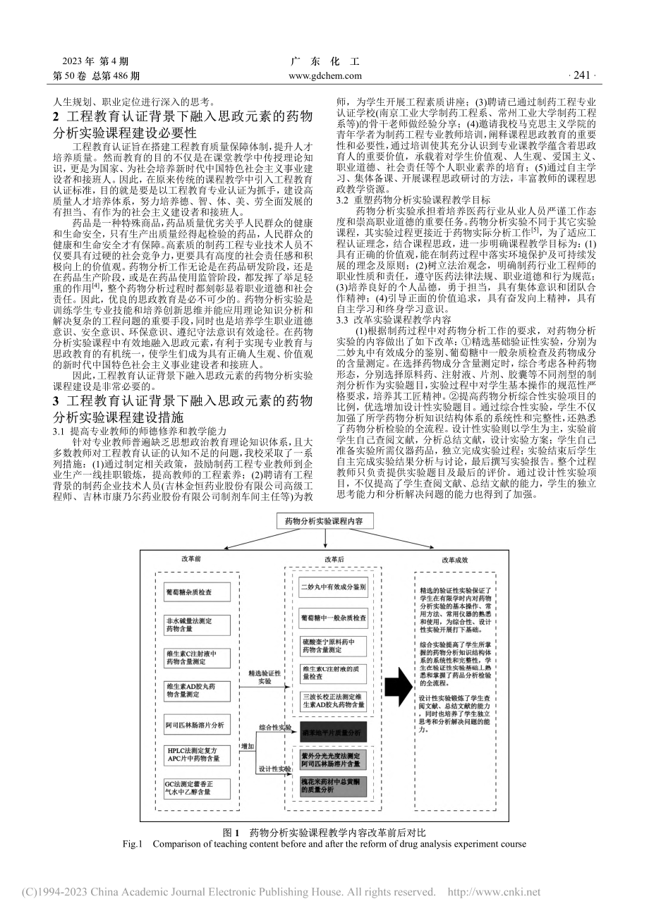 工程教育认证背景下融入思政...的药物分析实验课程改革探索_王慧竹.pdf_第2页