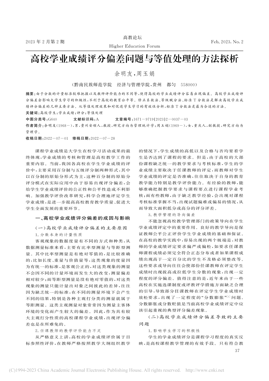 高校学业成绩评分偏差问题与等值处理的方法探析_余明友.pdf_第1页