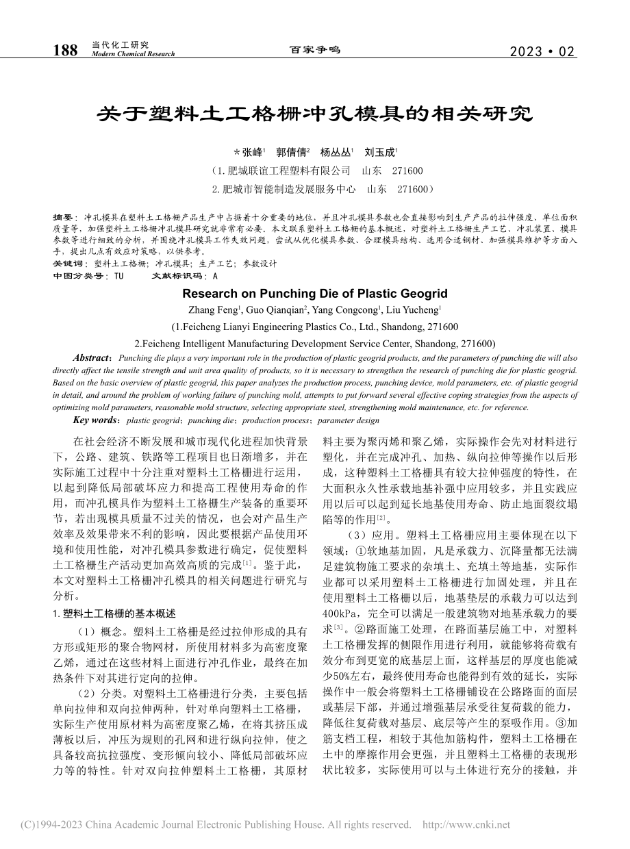 关于塑料土工格栅冲孔模具的相关研究_张峰.pdf_第1页