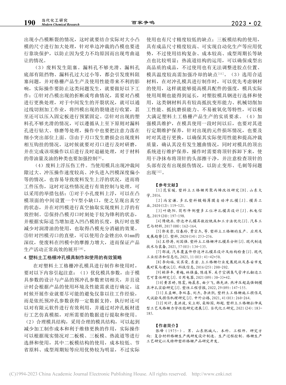 关于塑料土工格栅冲孔模具的相关研究_张峰.pdf_第3页