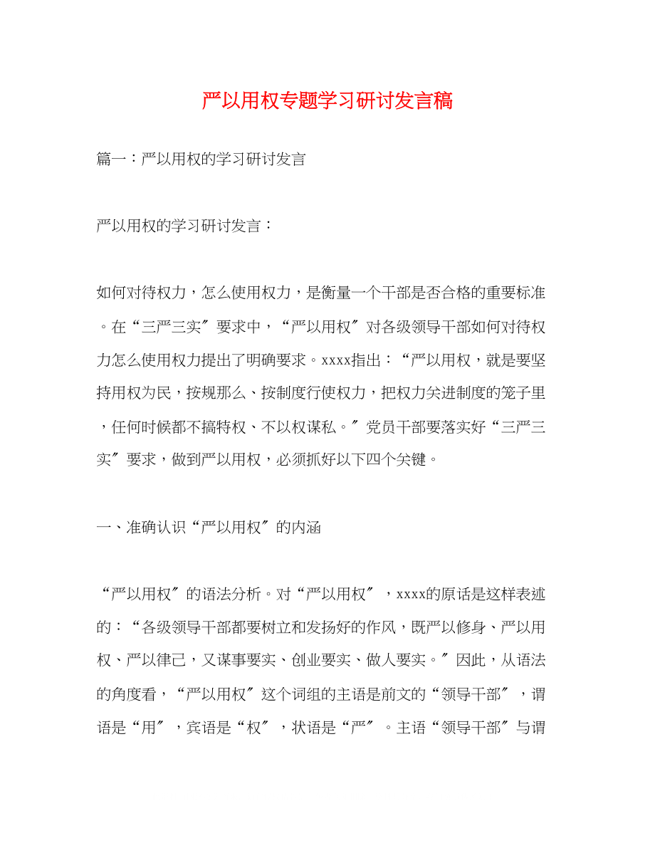 2023年严以用权专题学习研讨发言稿.docx_第1页