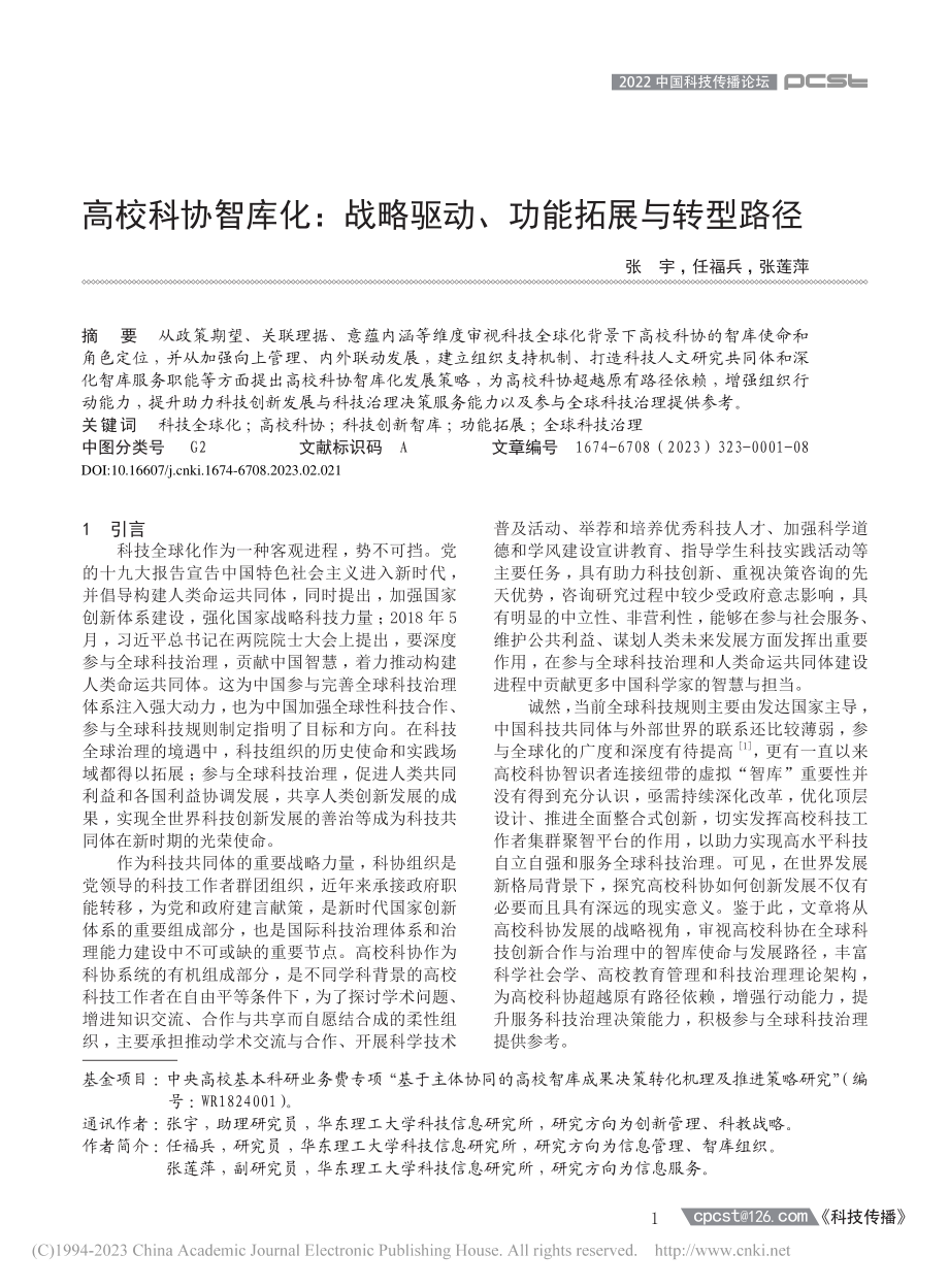 高校科协智库化：战略驱动、功能拓展与转型路径_张宇.pdf_第1页