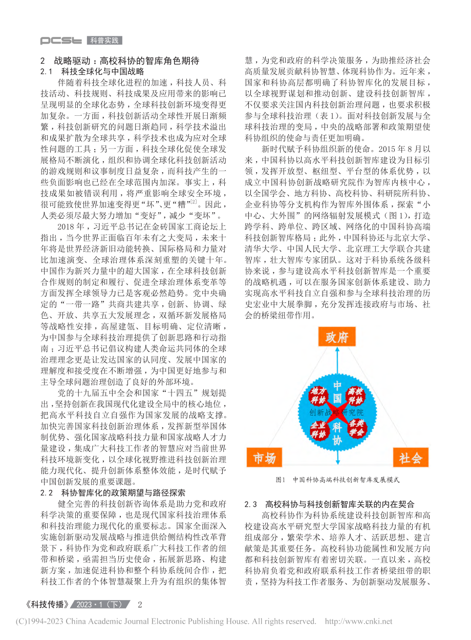 高校科协智库化：战略驱动、功能拓展与转型路径_张宇.pdf_第2页