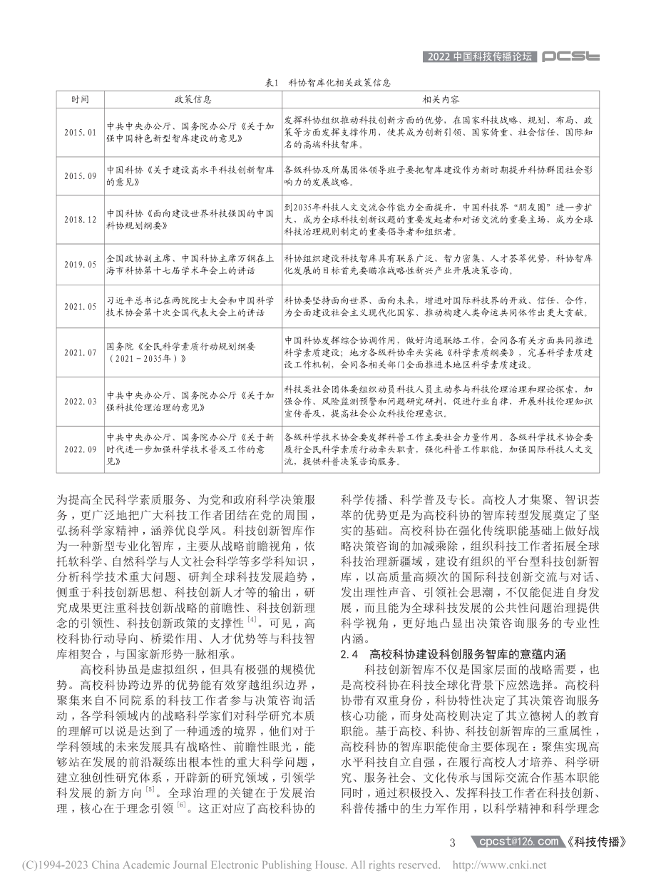 高校科协智库化：战略驱动、功能拓展与转型路径_张宇.pdf_第3页