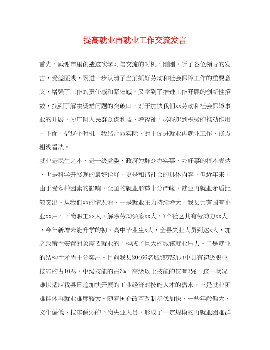 2023年提高就业再就业工作交流发言.docx_第1页