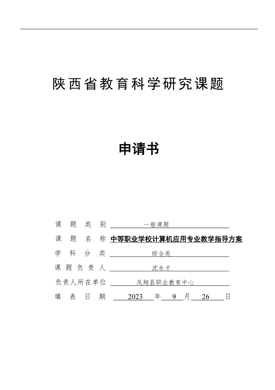 2023年中等职业学校计算机应用专业教学指导方案.doc_第1页