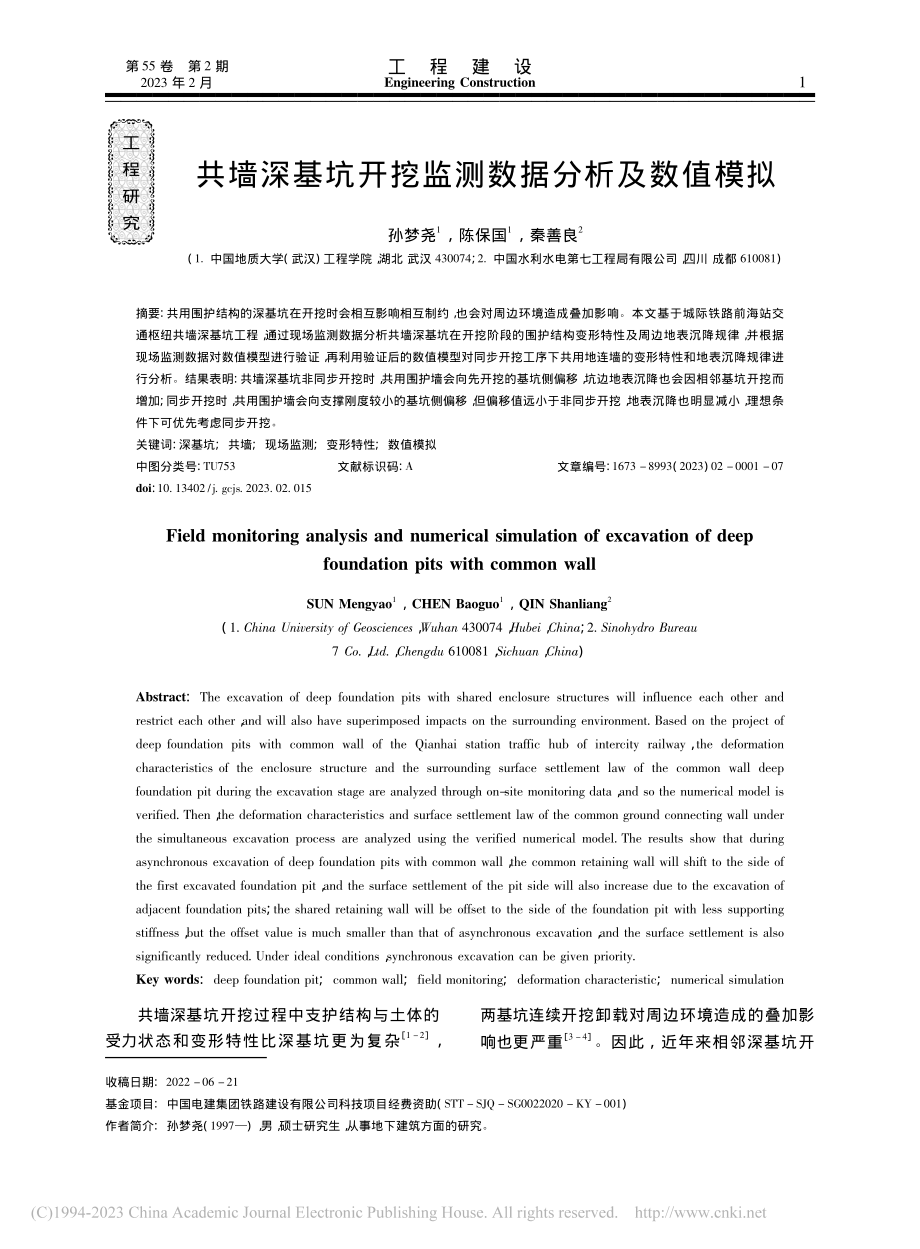 共墙深基坑开挖监测数据分析及数值模拟_孙梦尧.pdf_第1页