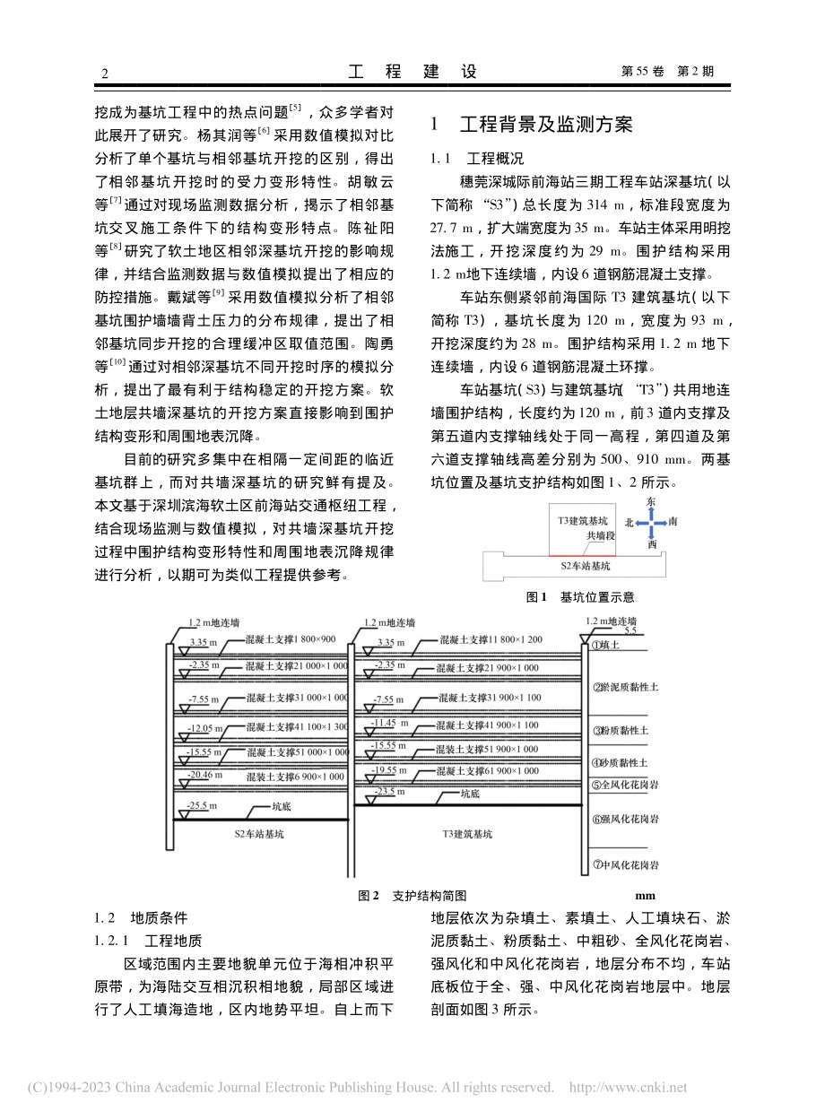 共墙深基坑开挖监测数据分析及数值模拟_孙梦尧.pdf_第2页