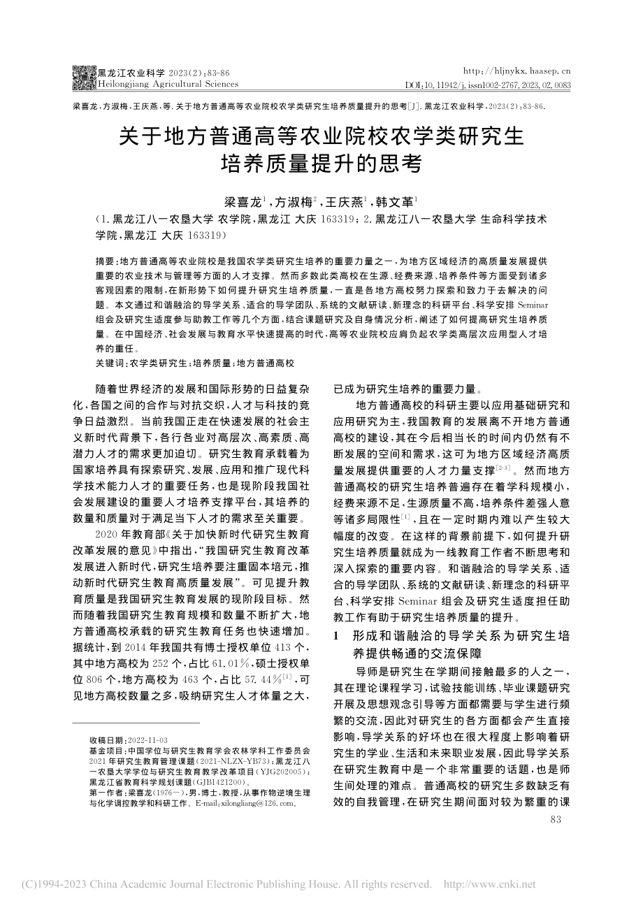 关于地方普通高等农业院校农...类研究生培养质量提升的思考_梁喜龙.pdf_第1页