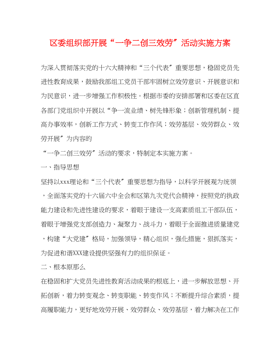 2023年区委组织部开展一争二创三服务活动实施方案.docx_第1页