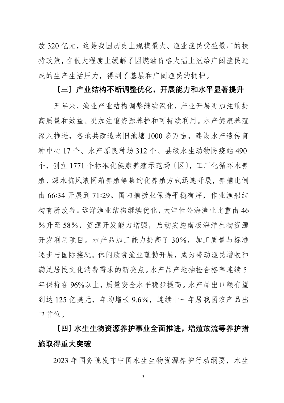 2023年牛盾副部长在全国渔业工作会议上的讲话.doc_第3页