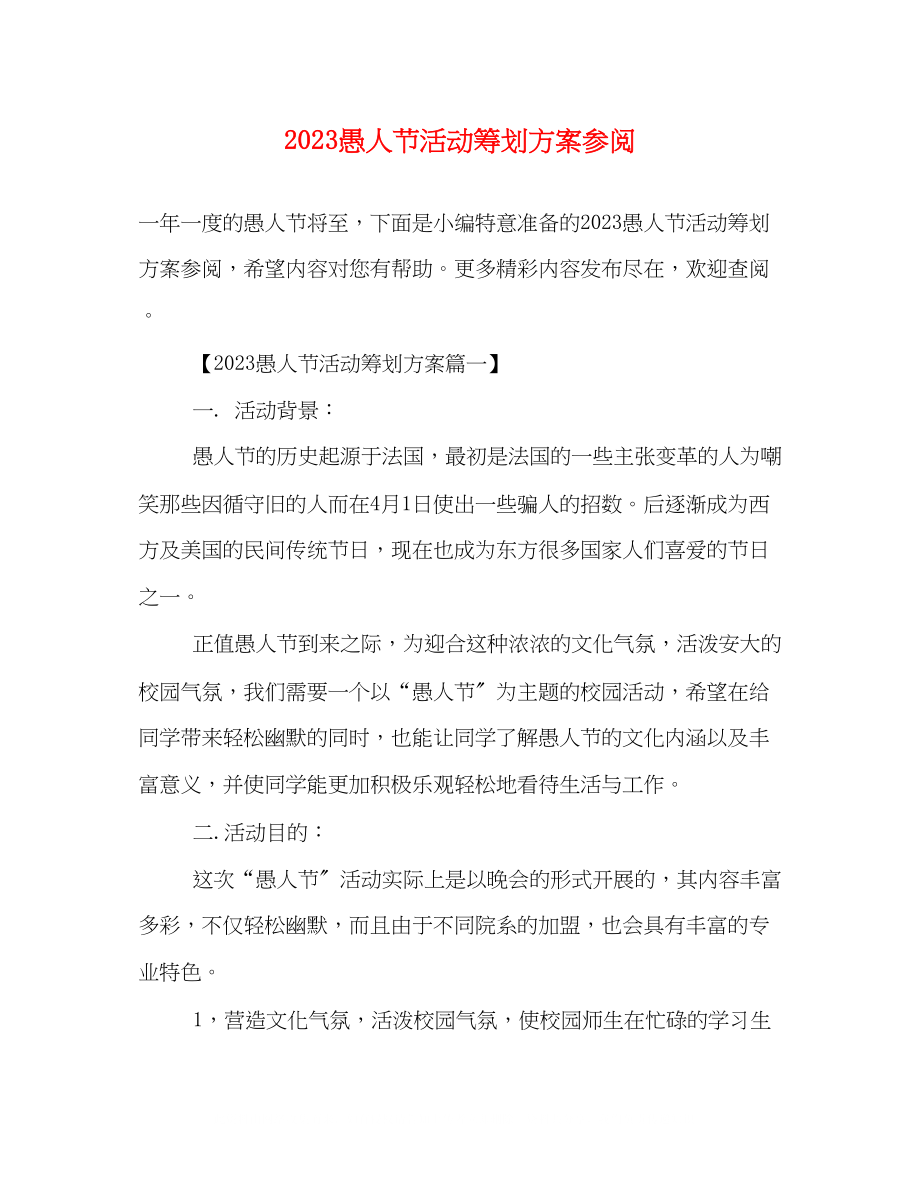 2023年愚人节活动策划方案参阅.docx_第1页