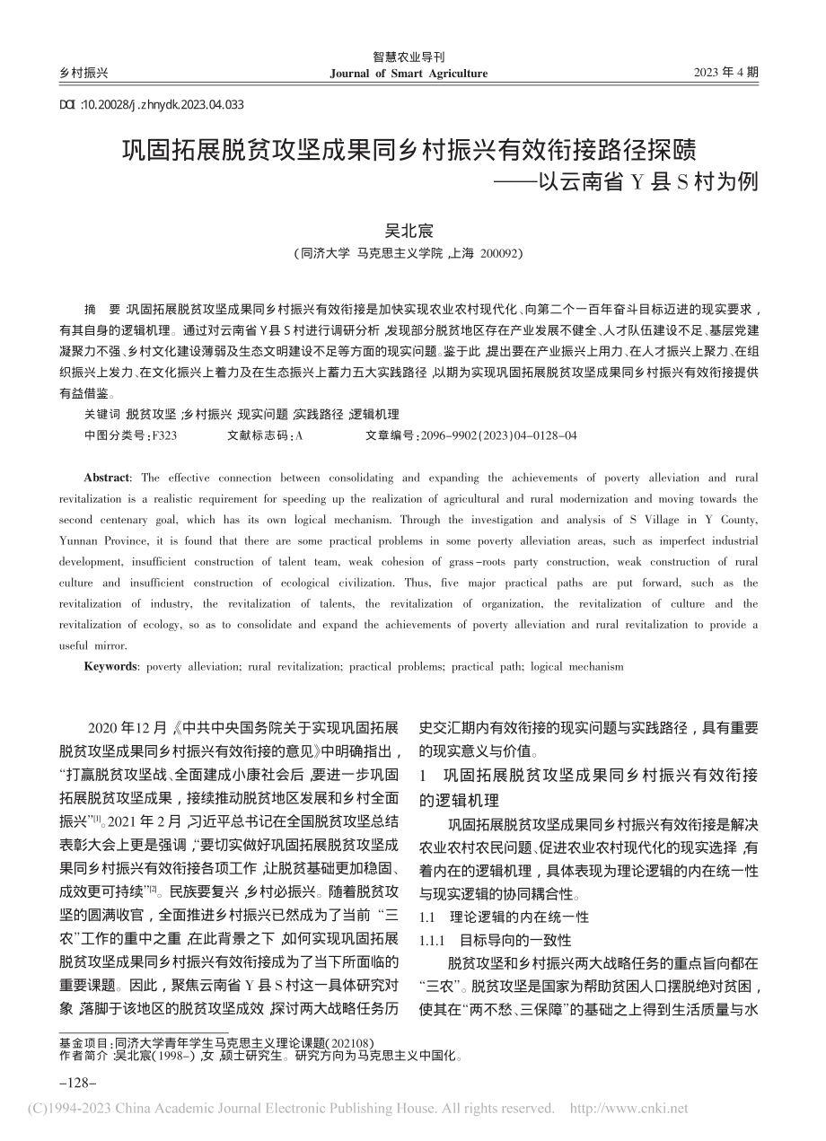 巩固拓展脱贫攻坚成果同乡村...赜——以云南省Y县S村为例_吴北宸.pdf_第1页