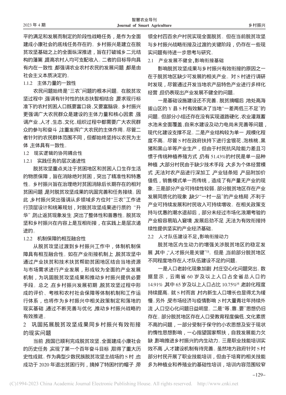 巩固拓展脱贫攻坚成果同乡村...赜——以云南省Y县S村为例_吴北宸.pdf_第2页