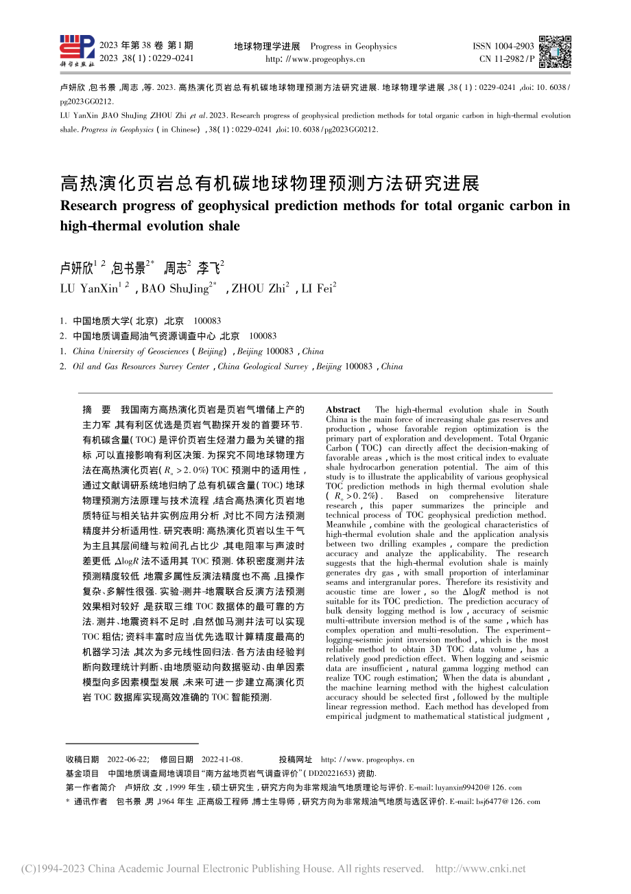 高热演化页岩总有机碳地球物理预测方法研究进展_卢妍欣.pdf_第1页