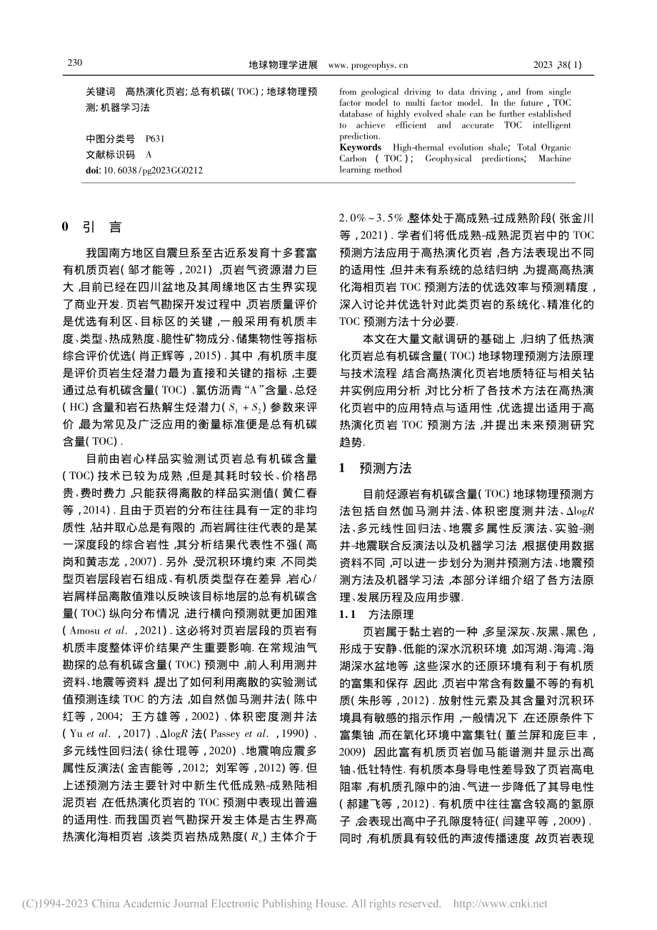 高热演化页岩总有机碳地球物理预测方法研究进展_卢妍欣.pdf_第2页