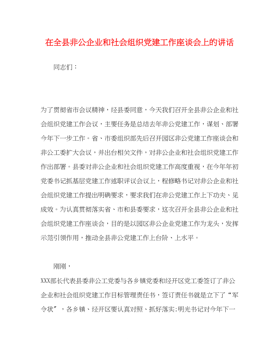 2023年在全县非公企业和社会组织党建工作座谈会上的讲话.docx_第1页