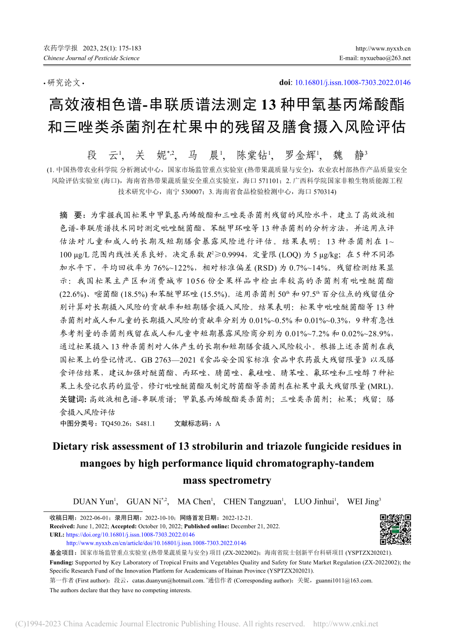 高效液相色谱-串联质谱法测...中的残留及膳食摄入风险评估_段云.pdf_第1页