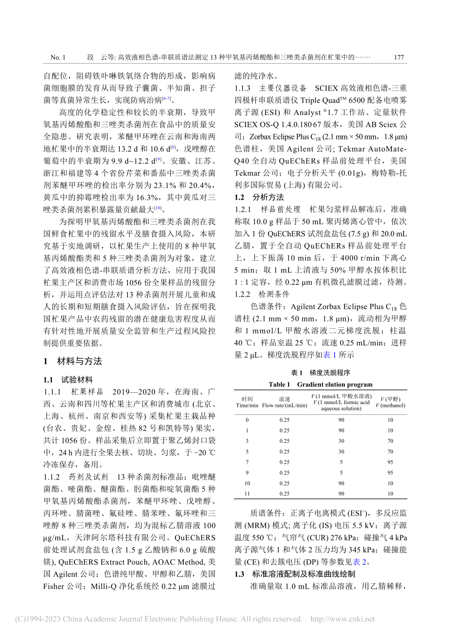 高效液相色谱-串联质谱法测...中的残留及膳食摄入风险评估_段云.pdf_第3页