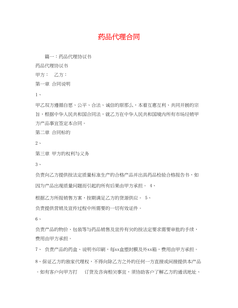 2023年药品代理合同.docx_第1页